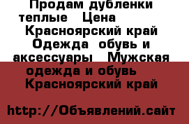 Продам дубленки теплые › Цена ­ 3 000 - Красноярский край Одежда, обувь и аксессуары » Мужская одежда и обувь   . Красноярский край